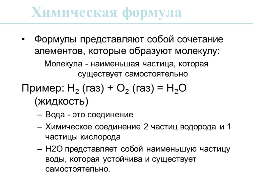 Формулы представляют собой сочетание элементов, которые образуют молекулу: Молекула - наименьшая частица, которая существует